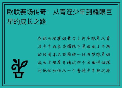 欧联赛场传奇:从青涩少年到耀眼巨星的成长之路 欧联赛场传奇:从青涩少年到耀眼巨星的成长之路