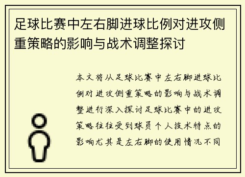 足球比赛中左右脚进球比例对进攻侧重策略的影响与战术调整探讨