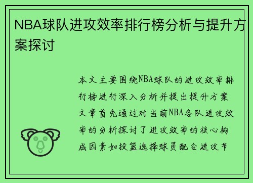 NBA球队进攻效率排行榜分析与提升方案探讨 NBA球队进攻效率排行榜分析与提升方案探讨