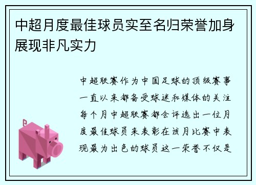 中超月度最佳球员实至名归荣誉加身展现非凡实力 中超月度最佳球员实至名归荣誉加身展现非凡实力