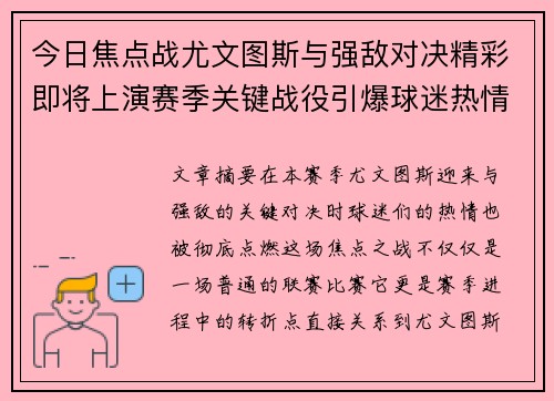 今日焦点战尤文图斯与强敌对决精彩即将上演赛季关键战役引爆球迷热情 今日焦点战尤文图斯与强敌对决精彩即将上演赛季关键战役引爆球迷热情