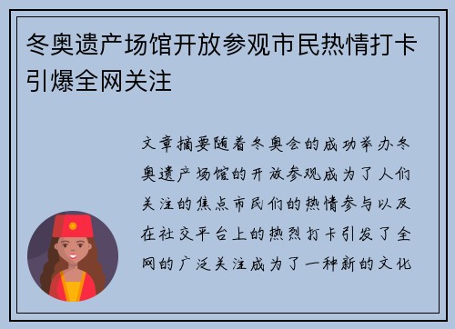 冬奥遗产场馆开放参观市民热情打卡引爆全网关注 冬奥遗产场馆开放参观市民热情打卡引爆全网关注