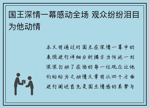 国王深情一幕感动全场 观众纷纷泪目为他动情