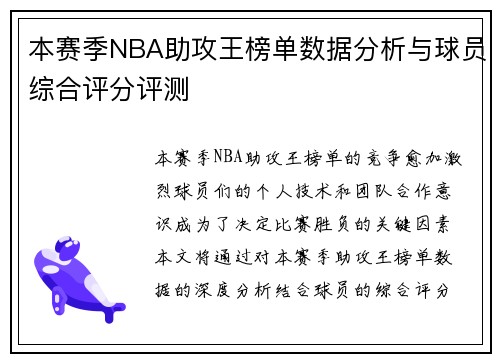 本赛季NBA助攻王榜单数据分析与球员综合评分评测 本赛季NBA助攻王榜单数据分析与球员综合评分评测