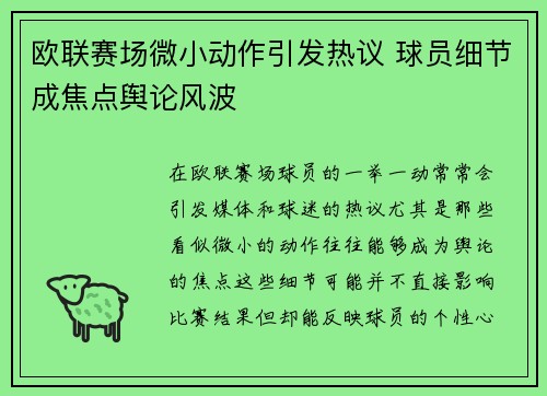 欧联赛场微小动作引发热议 球员细节成焦点舆论风波 欧联赛场微小动作引发热议 球员细节成焦点舆论风波