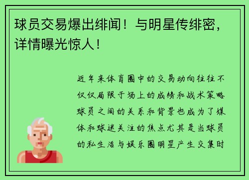 球员交易爆出绯闻!与明星传绯密,详情曝光惊人! 球员交易爆出绯闻!与明星传绯密,详情曝光惊人!