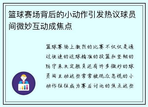 篮球赛场背后的小动作引发热议球员间微妙互动成焦点