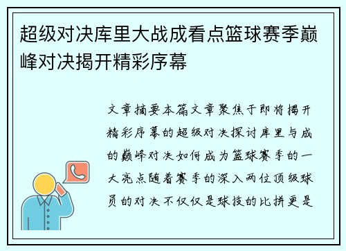 超级对决库里大战成看点篮球赛季巅峰对决揭开精彩序幕