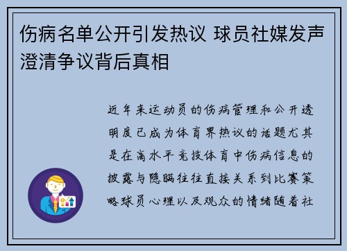 伤病名单公开引发热议 球员社媒发声澄清争议背后真相