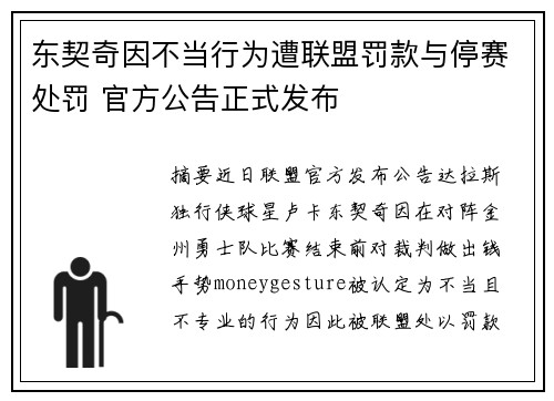 东契奇因不当行为遭联盟罚款与停赛处罚 官方公告正式发布