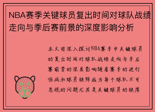 NBA赛季关键球员复出时间对球队战绩走向与季后赛前景的深度影响分析 NBA赛季关键球员复出时间对球队战绩走向与季后赛前景的深度影响分析