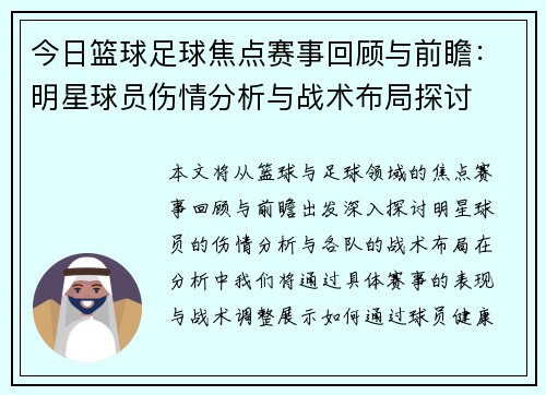 今日篮球足球焦点赛事回顾与前瞻:明星球员伤情分析与战术布局探讨 今日篮球足球焦点赛事回顾与前瞻:明星球员伤情分析与战术布局探讨