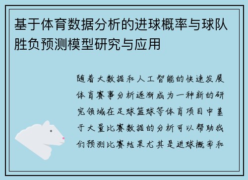 基于体育数据分析的进球概率与球队胜负预测模型研究与应用 基于体育数据分析的进球概率与球队胜负预测模型研究与应用