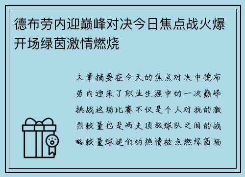 德布劳内迎巅峰对决今日焦点战火爆开场绿茵激情燃烧 德布劳内迎巅峰对决今日焦点战火爆开场绿茵激情燃烧