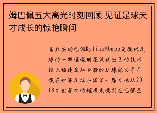 姆巴佩五大高光时刻回顾 见证足球天才成长的惊艳瞬间 姆巴佩五大高光时刻回顾 见证足球天才成长的惊艳瞬间