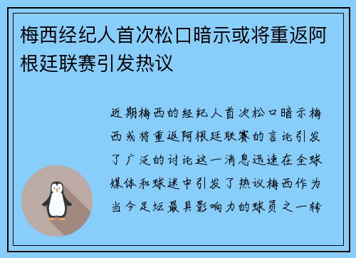 梅西经纪人首次松口暗示或将重返阿根廷联赛引发热议 梅西经纪人首次松口暗示或将重返阿根廷联赛引发热议