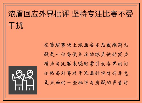浓眉回应外界批评 坚持专注比赛不受干扰 浓眉回应外界批评 坚持专注比赛不受干扰