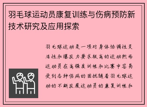 羽毛球运动员康复训练与伤病预防新技术研究及应用探索 羽毛球运动员康复训练与伤病预防新技术研究及应用探索
