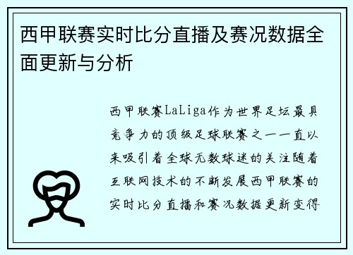 西甲联赛实时比分直播及赛况数据全面更新与分析 西甲联赛实时比分直播及赛况数据全面更新与分析