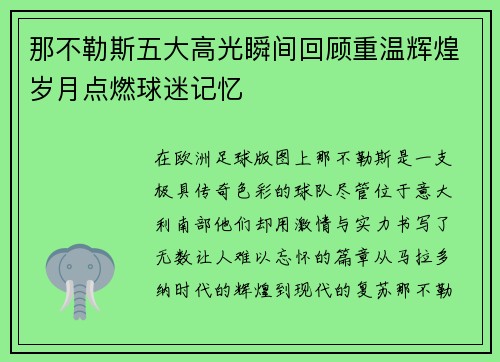 那不勒斯五大高光瞬间回顾重温辉煌岁月点燃球迷记忆