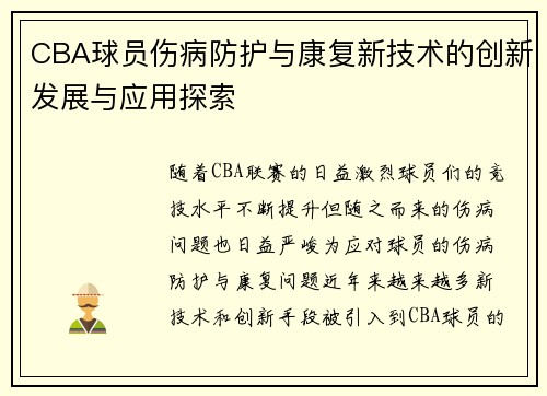 CBA球员伤病防护与康复新技术的创新发展与应用探索