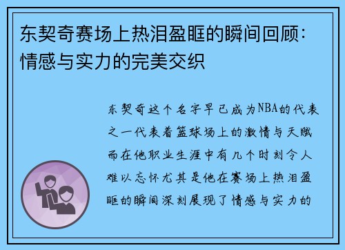 东契奇赛场上热泪盈眶的瞬间回顾:情感与实力的完美交织 东契奇赛场上热泪盈眶的瞬间回顾:情感与实力的完美交织