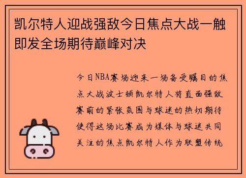 凯尔特人迎战强敌今日焦点大战一触即发全场期待巅峰对决