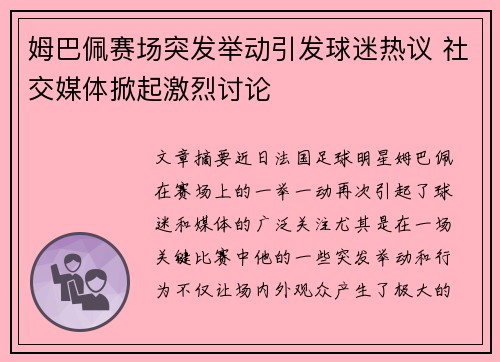 姆巴佩赛场突发举动引发球迷热议 社交媒体掀起激烈讨论