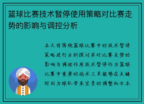 篮球比赛技术暂停使用策略对比赛走势的影响与调控分析 篮球比赛技术暂停使用策略对比赛走势的影响与调控分析