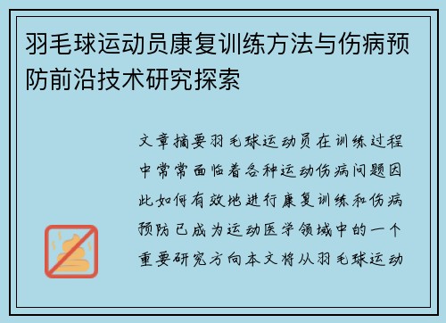 羽毛球运动员康复训练方法与伤病预防前沿技术研究探索 羽毛球运动员康复训练方法与伤病预防前沿技术研究探索