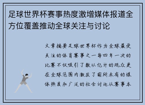 足球世界杯赛事热度激增媒体报道全方位覆盖推动全球关注与讨论