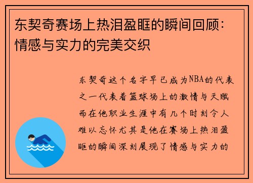 东契奇赛场上热泪盈眶的瞬间回顾:情感与实力的完美交织