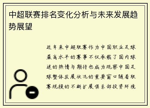中超联赛排名变化分析与未来发展趋势展望 中超联赛排名变化分析与未来发展趋势展望