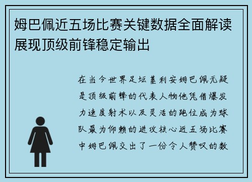 姆巴佩近五场比赛关键数据全面解读展现顶级前锋稳定输出
