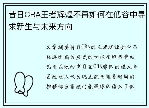 昔日CBA王者辉煌不再如何在低谷中寻求新生与未来方向
