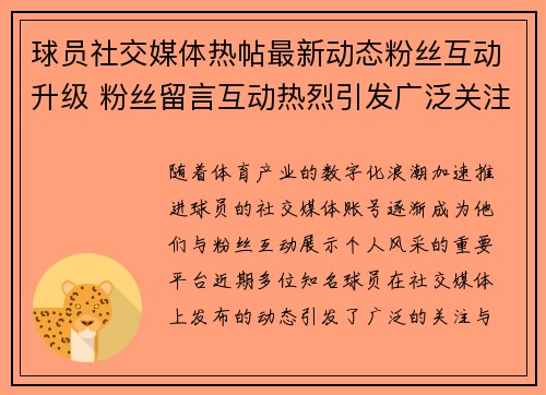 球员社交媒体热帖最新动态粉丝互动升级 粉丝留言互动热烈引发广泛关注