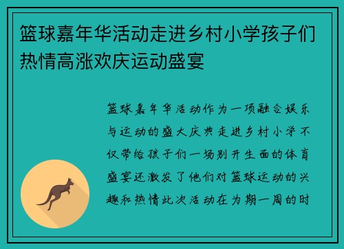 篮球嘉年华活动走进乡村小学孩子们热情高涨欢庆运动盛宴