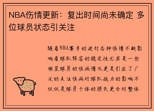 NBA伤情更新:复出时间尚未确定 多位球员状态引关注