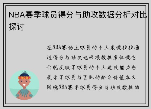 NBA赛季球员得分与助攻数据分析对比探讨