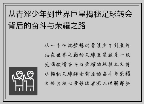 从青涩少年到世界巨星揭秘足球转会背后的奋斗与荣耀之路