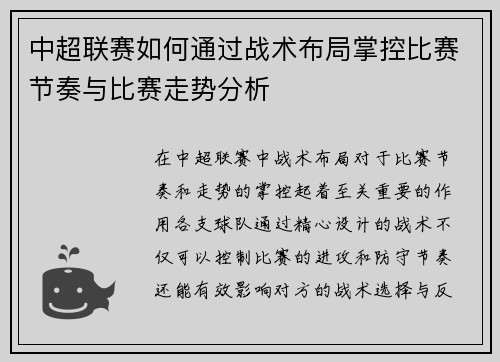 中超联赛如何通过战术布局掌控比赛节奏与比赛走势分析