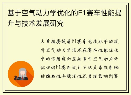 基于空气动力学优化的F1赛车性能提升与技术发展研究
