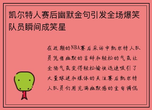 凯尔特人赛后幽默金句引发全场爆笑队员瞬间成笑星