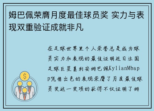 姆巴佩荣膺月度最佳球员奖 实力与表现双重验证成就非凡