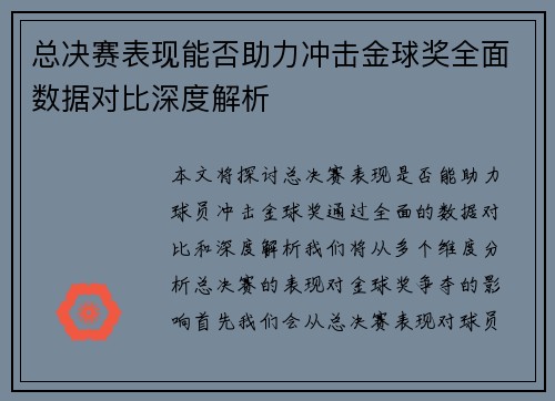 总决赛表现能否助力冲击金球奖全面数据对比深度解析