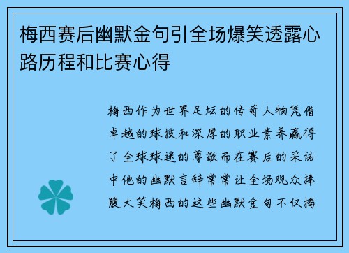 梅西赛后幽默金句引全场爆笑透露心路历程和比赛心得