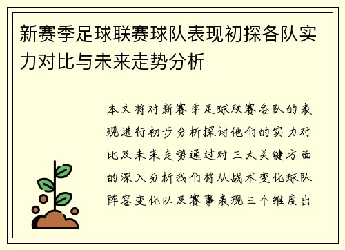 新赛季足球联赛球队表现初探各队实力对比与未来走势分析