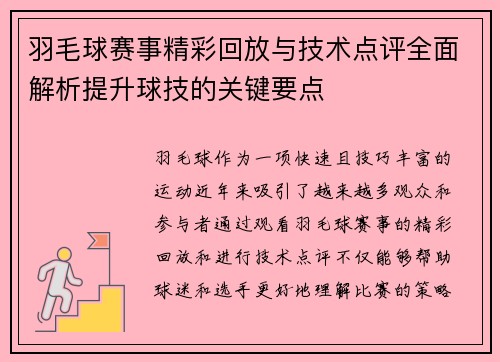 羽毛球赛事精彩回放与技术点评全面解析提升球技的关键要点