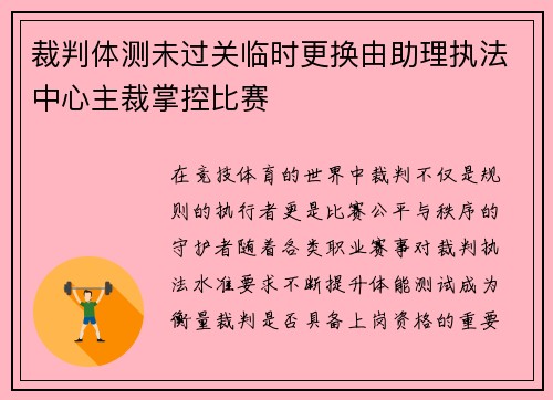 裁判体测未过关临时更换由助理执法中心主裁掌控比赛 裁判体测未过关临时更换由助理执法中心主裁掌控比赛