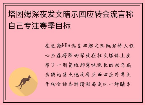 塔图姆深夜发文暗示回应转会流言称自己专注赛季目标